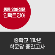 범어동 중등 영어 임팩트영어학원 중학교1학년 학문당 중간고사