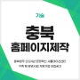 충북홈페이지제작 :: 충북청주 2024년 공정혁신 시뮬레이션센터 구축 및 운영사업 지원기업 모집공고