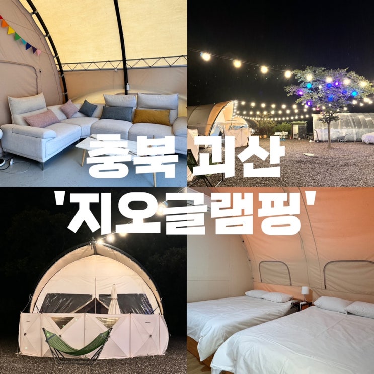 충북 괴산 수영장 있는 글램핑장 : 네이버 블로그