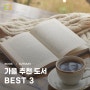 2024년 9월의 추천 도서 BEST 3