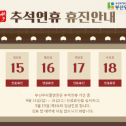 [ 부산 우리들병원 ] 9월 추석연휴 휴진안내