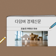 〔부동산 기사-2024.9.11〕12조원 '미래도시펀드'로 노후계획도시 금융지원