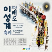 성동人, 살곶이 달빛 나들이 「2024 태조 이성계 축제」(9. 21.)