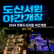 2024안동 도산서원 야간개장 일정 관람시간 주차