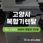 고양시 복합기렌탈료 월5만원에 A3컬러 최신새장비 설치받기