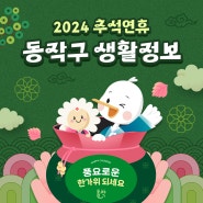 🌕 2024년 추석 연휴 동작구 생활정보 안내 (응급의료기관 찾기, 쓰레기 배출 등)