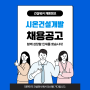 시온건설개발 채용: 건축,공무,안전,설비·전기,본사 공무직[강원,울산,부산.경남(사천,함안)]