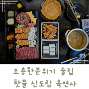 신도림역 술집 조용한분위기의 핫플에서 즐기는 육회연서 육연사 신도림점 와인데이트 후기