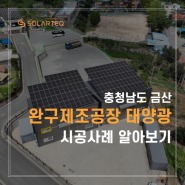 70kW 태양광 설치로 에너지 절감 성공! 금산군 제조공장 사례