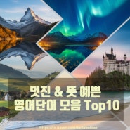 멋진 & 뜻 예쁜 영어단어 모음 Top10