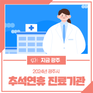 2024년 광주시 추석연휴 진료기관