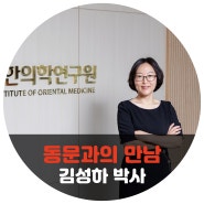 [동문과의 만남]한의학에 대한 오해와 편견, ‘과학’이라는 도구로 정확하게 입증하다