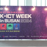 브레인즈컴퍼니 [2024 K-ICT WEEK in Busan] 참가