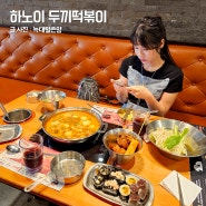 하노이 한식 뷔페 맛집 베트남 두끼떡볶이 가성비 최고