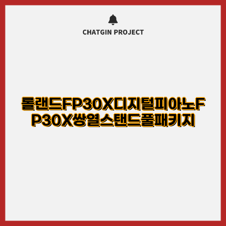 롤랜드 FP30X 디지털피아노 및 FP10 패키지 완벽 가이드 FP30X FP10 디지털피아노 풀패키지 악세사리 : 네이버 블로그