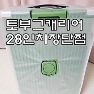 4인용가족 캐리어 토부그28인치 캐리어 내돈내산솔직후기