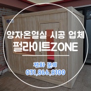 한의원 양자온열실 설치 및 시공 업체, 펄라이트ZONE