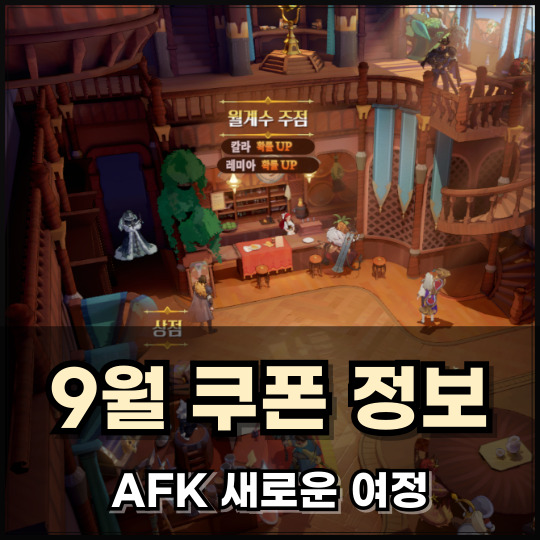 AFK 새로운여정 쿠폰 9월 정보 리세마라 공략 : 네이버 블로그
