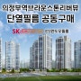 의정부역브라운스톤리버뷰 SK HOME CARE 단열필름 공동구매 최저가 가능해요!