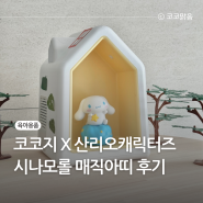 코코지 신제품 산리오캐릭터즈 시나모롤 매직아띠 사용후기