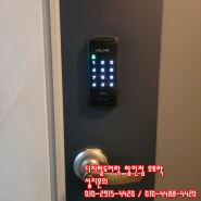 성남 디지털도어락 밀레시스텍 터치형 보조키 M-460S 방문 설치