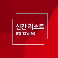 학산문화사 9월 12일(목) 신간리스트