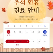 김한샘봄한의원 9월 추석 진료 일정 안내 공지