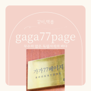 [같이,팟캐] #16. gaga77page 책방지기 님과의 대화 풀버전 /Full Version