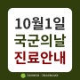 [그린산부인과/그린소아청소년과]10월 1일 국군의 날 정상 진료