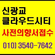 신광교 클라우드시티 대형 지식산업센터 사무실 사전의향서 접수