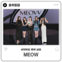 [음악평점] 미야오 MEOW 엘라 데뷔 (테디 걸그룹 MEOVV 팀명 뜻)