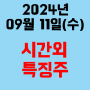 오늘의 시간외 특징주 2024년 9월 11일(수)