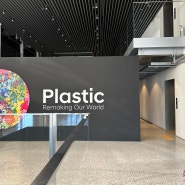 현대모터스튜디오부산 Plastic: Remaking Our World <플라스틱, 새로운 발견 >전시 방문후기