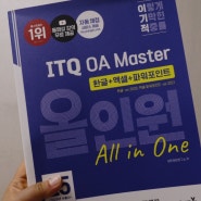 ITQ 자격증, 이기적 ITQ OA Master 올인원으로 한 달만 투자하면 취득 가능