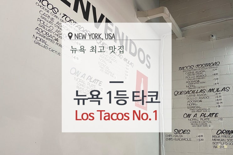뉴욕 맛집 인생 타코 Los Tacos No.1 가격 추천 메뉴 : 네이버 블로그