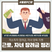 근로장려금, 자녀장려금 반기신청, 정기신청, 신청방법, 지급일 총 정리