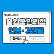 출입국관리직 9급/7급 연봉 및 경쟁률 알아보기