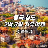 중국 청도 칭다오 자유여행 2박3일 추천일정