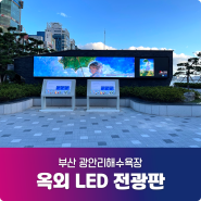 옥외전광판 - 부산 광안리해수욕장 설치 완료!