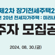 [장기전세] SH주택도시공사 제2차 장기전세주택2 미리내집 청약 신청 방법 (힐스테이트 e편한세상 문정)