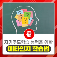 메타인지 뜻? 메타인지 능력이 자기주도학습 능력을 좌우한다! 초등 메타인지 학습법은 비상교육 온리원과 함께