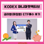 KODEX 머니마켓액티브 금리형(파킹형) ETF 매수 후기