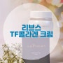 식물성콜라겐 리브스 TF콜라겐 크림