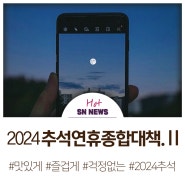 2024 추석 연휴 종합대책 2. [의료기관, 전통시장, 주차, 민원 등]