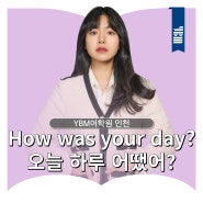 [인천 영어회화] 오늘 하루 어땠어? How was your day?