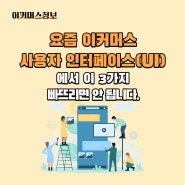 요즘 이커머스 사용자 인터페이스(UI)에서 이 3가지 빠뜨리면 안 됩니다.