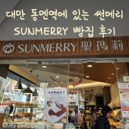 [대만베이커리] 대만 동멘역에 있는 썬메리(SUNMERRY) 빵집 후기