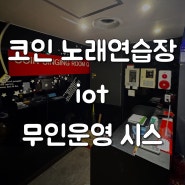 코인노래연습장 iot로 무인운영 시작하세요!