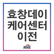 [inside 현장] 용산구 효창데이케어센터 이전