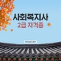 사회복지사 평생교육원은, 역시 여기스터디!